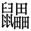 鼺: Serifenschrift (Songti/Mingti) 鼺: Serifenschrift (Songti/Mingti)