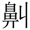 鼼: Serifenschrift (Songti/Mingti)