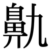 鼽: Serifenschrift (Songti/Mingti)