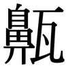 齀: Serifenschrift (Songti/Mingti) 齀: Serifenschrift (Songti/Mingti)