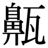 齀: Serifenschrift (Songti/Mingti)