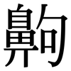 齁: Serifenschrift (Songti/Mingti)