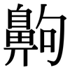 齁: Serifenschrift (Songti/Mingti)