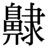 齂: Serifenschrift (Songti/Mingti) 齂: Serifenschrift (Songti/Mingti)