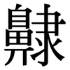 齂: Serifenschrift (Songti/Mingti)