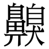 齅: Serifenschrift (Songti/Mingti)