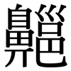 齆: Serifenschrift (Songti/Mingti)