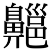 齆: Serifenschrift (Songti/Mingti)