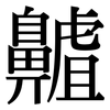齇: Serifenschrift (Songti/Mingti)