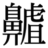 齇: Serifenschrift (Songti/Mingti)