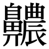 齈: Serifenschrift (Songti/Mingti) 齈: Serifenschrift (Songti/Mingti)