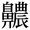 齈: Serifenschrift (Songti/Mingti)