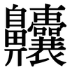 齉: Serifenschrift (Songti/Mingti)