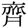 齊: serif (Songti/Mingti) 齊: serif (Songti/Mingti)