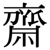齋: serif (Songti/Mingti) 齋: serif (Songti/Mingti)