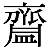 齍: Serifenschrift (Songti/Mingti)