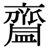 齍: Serifenschrift (Songti/Mingti)