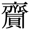齎: Serifenschrift (Songti/Mingti)