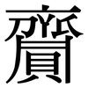 齎: Serifenschrift (Songti/Mingti)