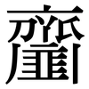 齏: Serifenschrift (Songti/Mingti)