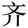 齐: serif (Songti/Mingti) 齐: serif (Songti/Mingti)