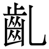 齓: Serifenschrift (Songti/Mingti) 齓: Serifenschrift (Songti/Mingti)