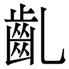 齓: Serifenschrift (Songti/Mingti)