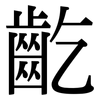 齕: Serifenschrift (Songti/Mingti)
