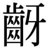 齖: Serifenschrift (Songti/Mingti) 齖: Serifenschrift (Songti/Mingti)