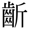 齗: Serifenschrift (Songti/Mingti)