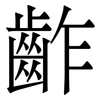 齚: Serifenschrift (Songti/Mingti) 齚: Serifenschrift (Songti/Mingti)