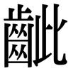 齜: Serifenschrift (Songti/Mingti)
