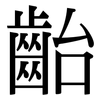 齝: Serifenschrift (Songti/Mingti)