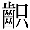 齞: Serifenschrift (Songti/Mingti)