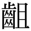 齟: Serifenschrift (Songti/Mingti)