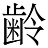 齢: Serifenschrift (Songti/Mingti) 齢: Serifenschrift (Songti/Mingti)