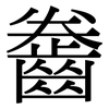 齤: Serifenschrift (Songti/Mingti)