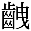 齥: Serifenschrift (Songti/Mingti) 齥: Serifenschrift (Songti/Mingti)