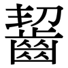 齧: Serifenschrift (Songti/Mingti) 齧: Serifenschrift (Songti/Mingti)