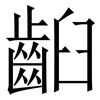 齨: Serifenschrift (Songti/Mingti) 齨: Serifenschrift (Songti/Mingti)