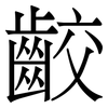 齩: Serifenschrift (Songti/Mingti)