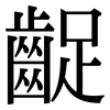 齪: Serifenschrift (Songti/Mingti)