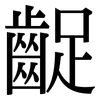 齪: Serifenschrift (Songti/Mingti)