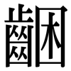 齫: Serifenschrift (Songti/Mingti) 齫: Serifenschrift (Songti/Mingti)