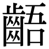 齬: Serifenschrift (Songti/Mingti)