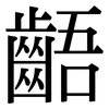 齬: Serifenschrift (Songti/Mingti)