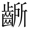 齭: Serifenschrift (Songti/Mingti) 齭: Serifenschrift (Songti/Mingti)