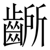 齭: Serifenschrift (Songti/Mingti)