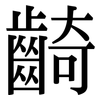 齮: Serifenschrift (Songti/Mingti)