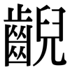 齯: Serifenschrift (Songti/Mingti)